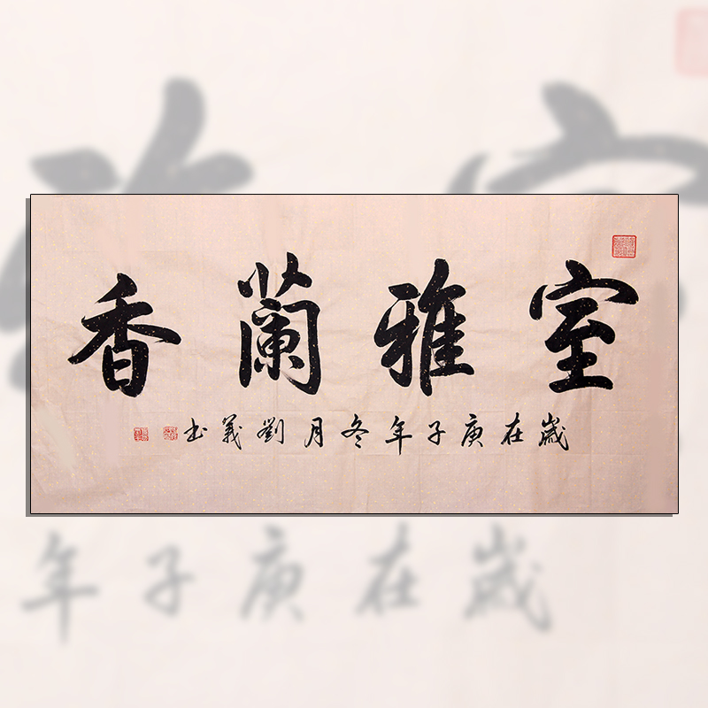 Liu Yi's four-foot pure handwriting calligraphy (Shi Yalan Xiang) a fidelity support customization 0320
