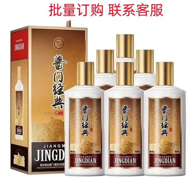 贵州茅台集团酱门经典匠工53度酱香型白酒500ml*6瓶整箱特价清仓
