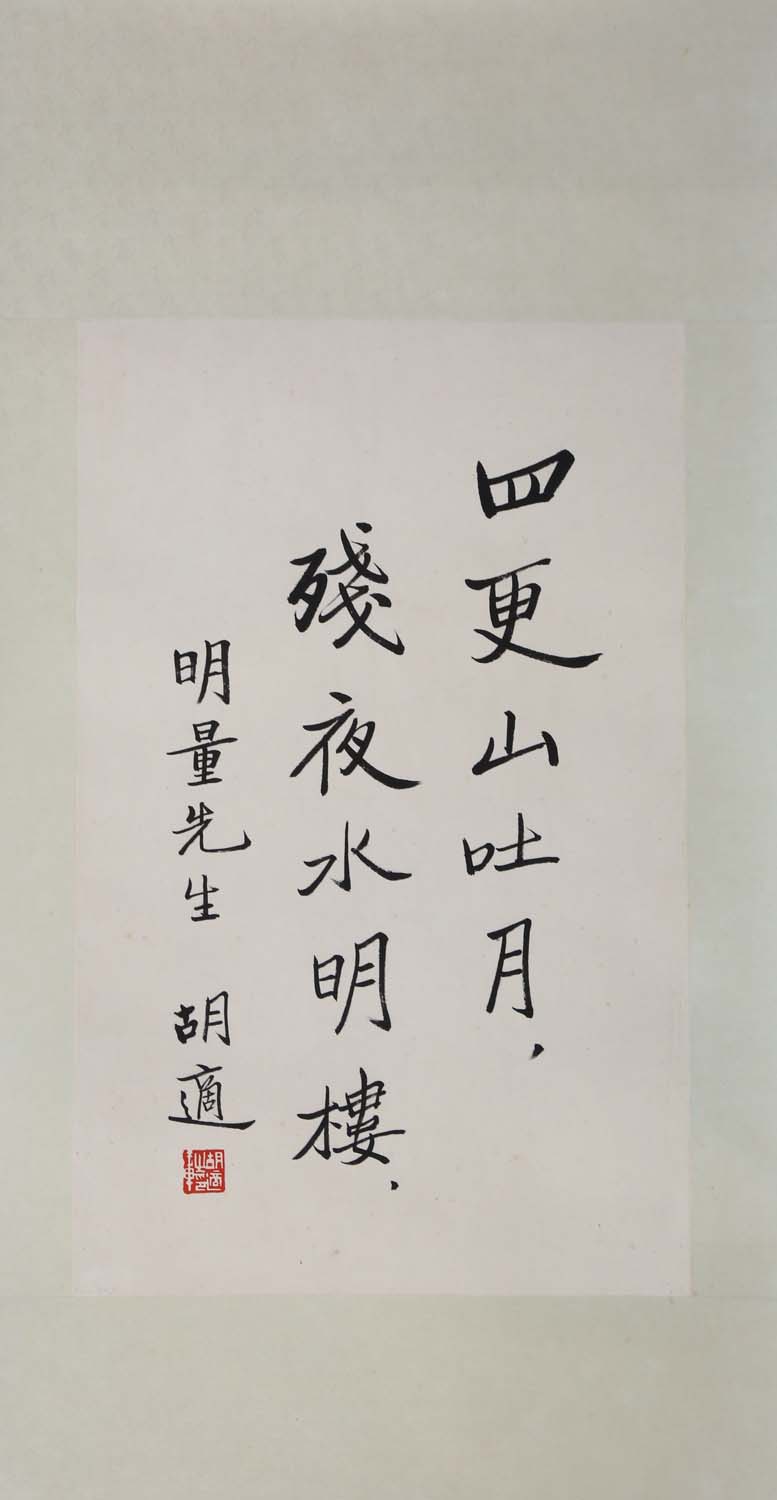 h061 胡适 书法