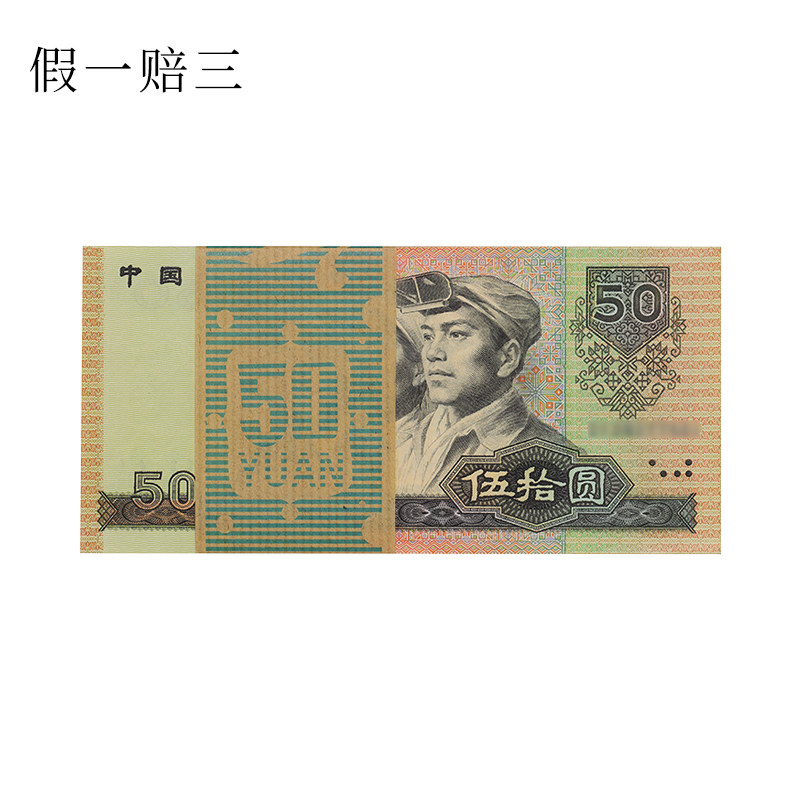 Fidelity original knife in 1990, 50 yuan, 9050 whole knife, 100 consecutive numbers, the fourth set of RMB, the number is random