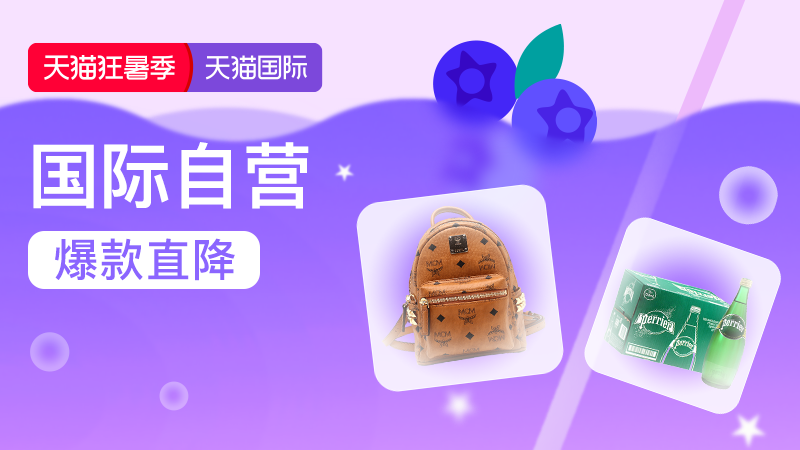 天猫国际-酷夏狂欢节-国际自营主会场-官方立减商品8.8折起