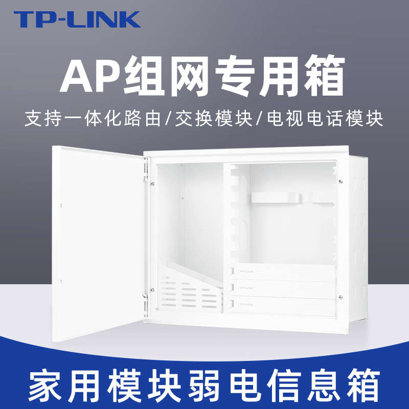 tplink弱电箱ap面板路由家用暗装电源集成箱模块信息箱TL-EN4030-淘宝Taobao | 天猫Tmall