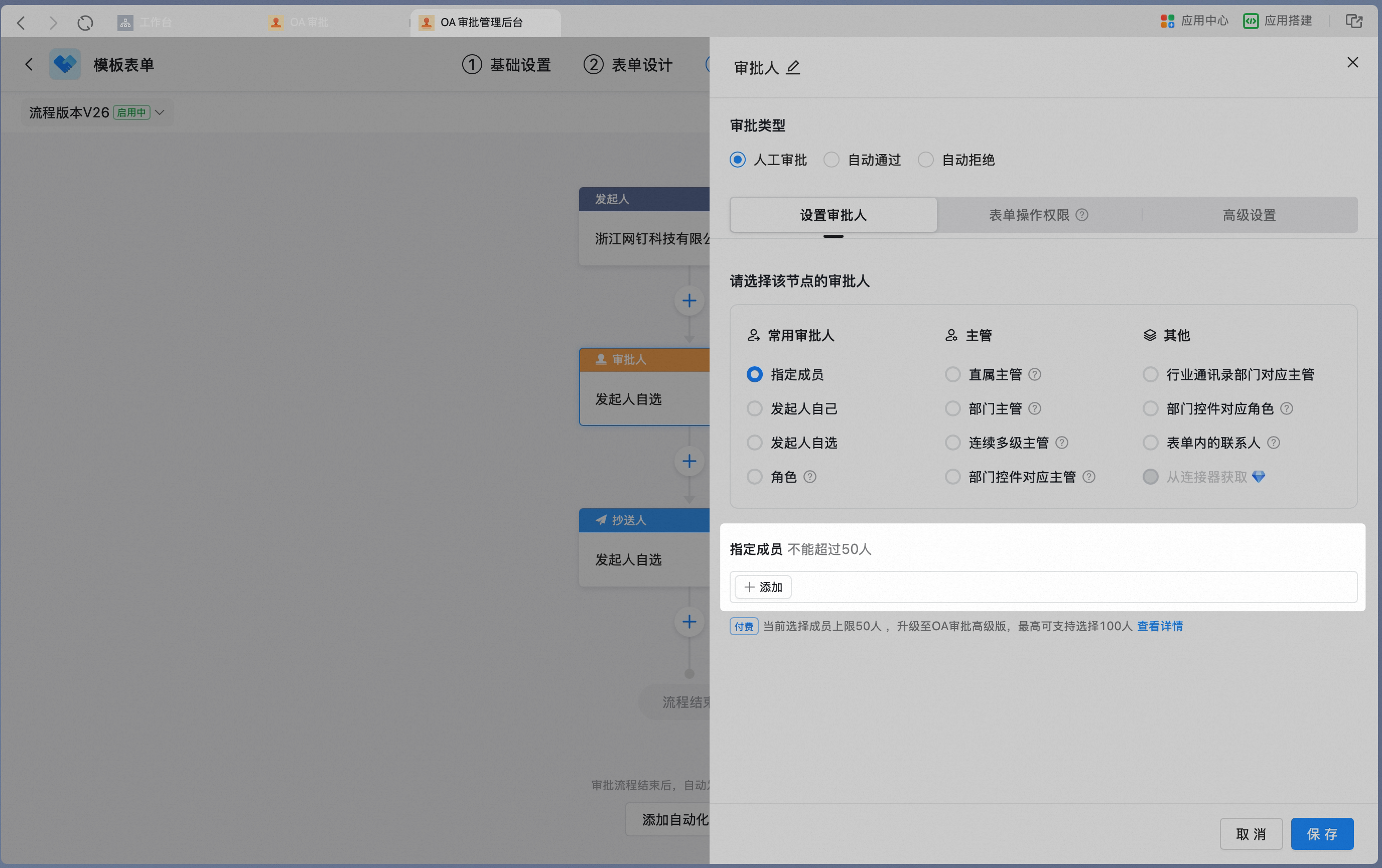 节点审批人选择指定成员