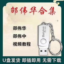 Shao Weihua Shao Weizhong Video Teaching U Disk Customized Copy Burning Learning Course U Disk Universal for Mobile Phones and Computers