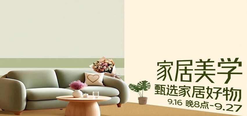 家居美学