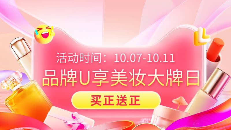 品牌U享美妆大牌日