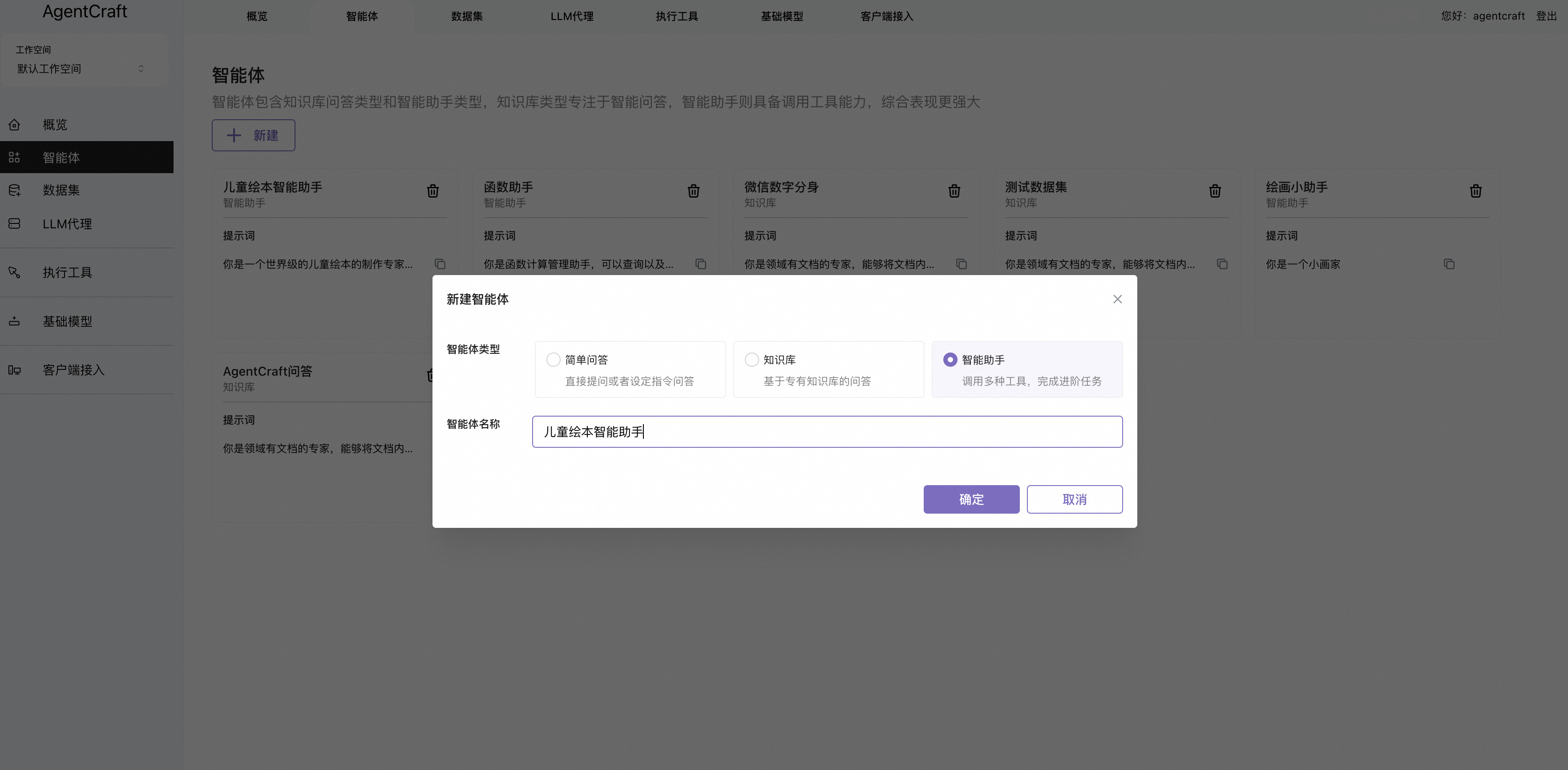 智能体创建
