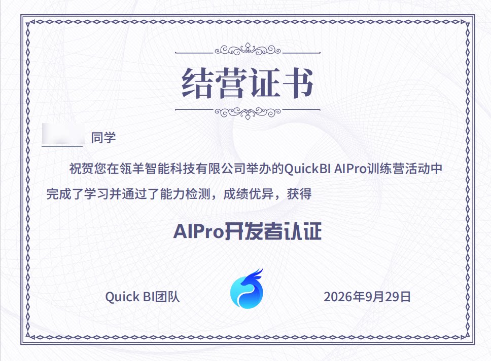 Quick BI AIPro 开发者认证证书样式