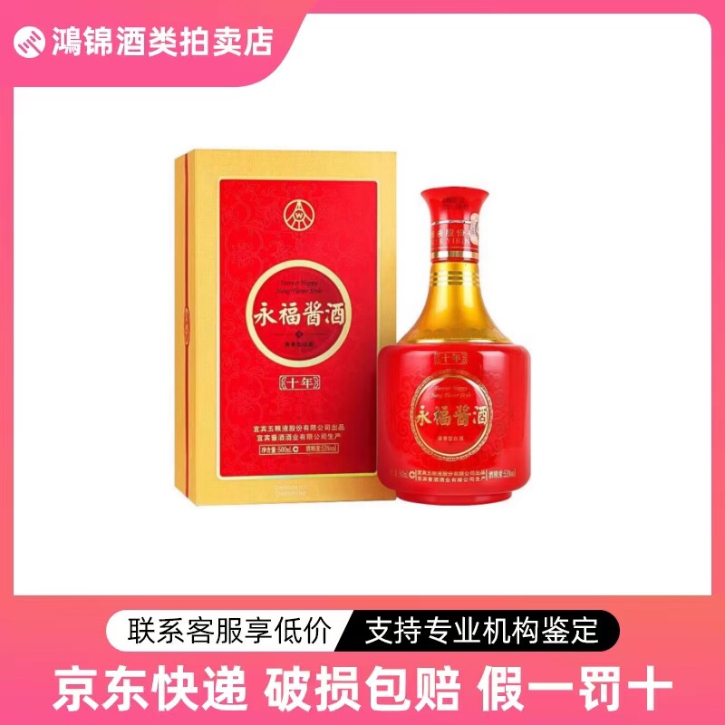 五粮液永福酱酒十年53度酱香型白酒500ml*1瓶礼盒装收藏送礼佳品评价