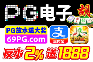 pg电子 直营大放水