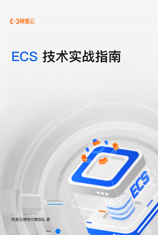 ECS技术实战指南