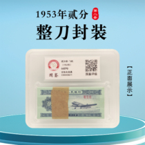 A total of 100 sheets the second set of RMB 1953 2 cents and two cents graded and packaged