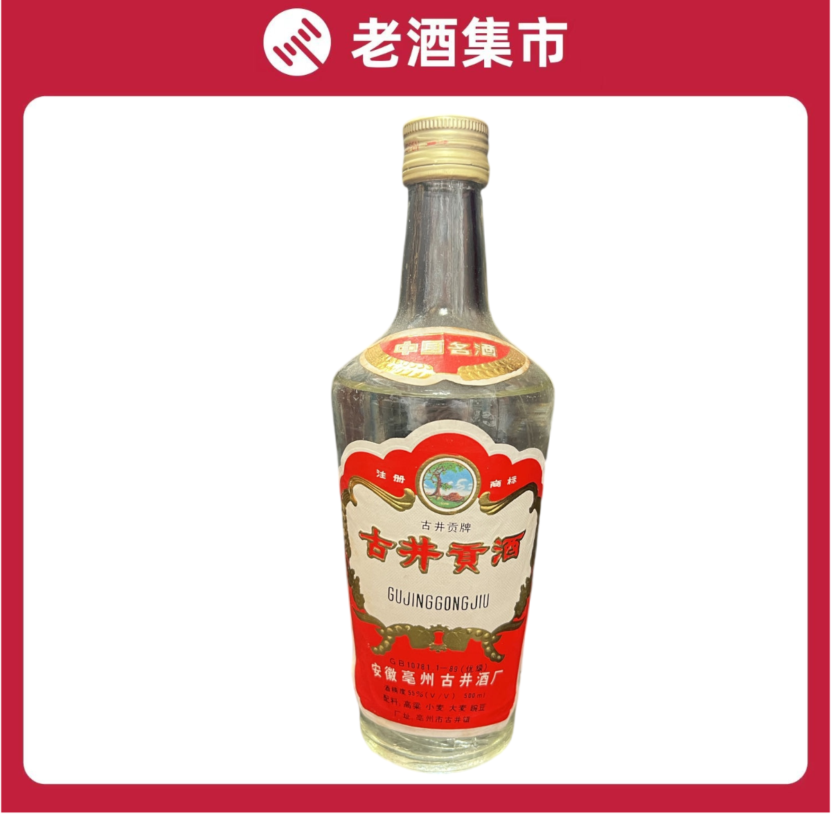 古井贡酒老八大名酒55度500ml 喝品无盒【1991~1995年随机发】评价- 淘宝网