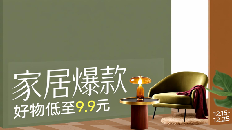 电商活动资讯线报网news.2020618.com/xianbao/分享有关“家居爆款0”的淘宝天猫优惠活动