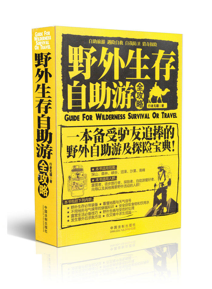野外生存自助游全攻略