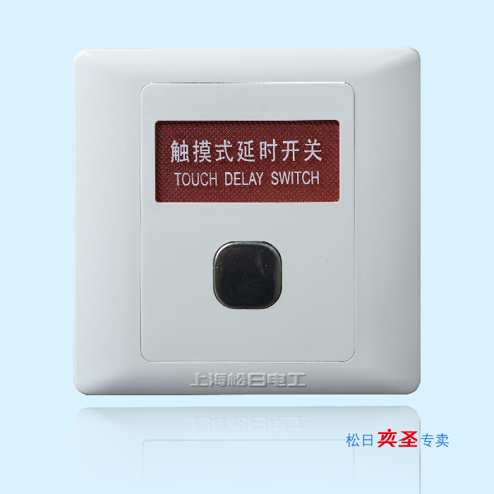 Shanghai Matsuni switch socket new 2000 series touch delay switch (for incandescent lamp) 620081