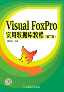 正版Visual FoxPro实用数据库教程 （第二版）