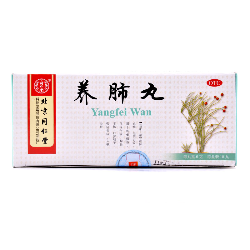 同仁堂 养肺丸 6g*10丸/盒 润肺止咳 化痰定喘 口苦咽干 失眠喉痛