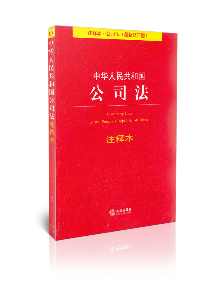 中华人民共和国公司法注释本(最新修正版)/法律单行本注释本系列6