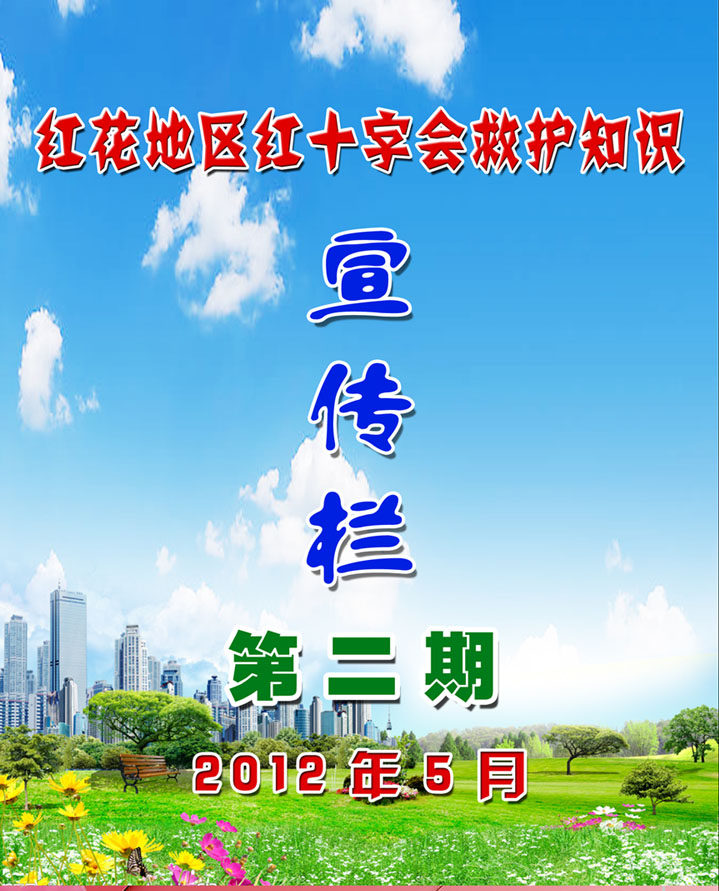 659海报印制展板素材860红十字会救护知识宣传副本