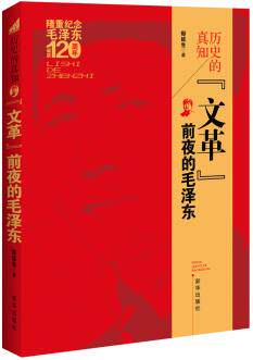 正版包邮-历史的真知——“文革”前夜的毛泽东:缅怀伟人,重温历史——隆重纪念毛泽东诞辰120周年；以独特的