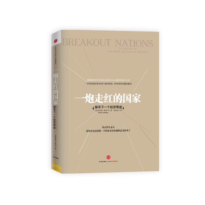 一炮走红的国家-探寻下一个经济奇迹 正版图书 (美)夏尔马