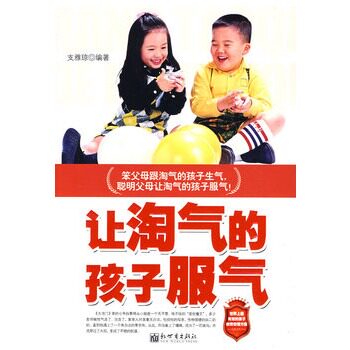 正版包邮让淘气的孩子服气正品图书书籍
