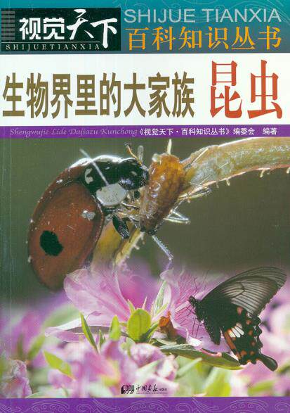 正版包邮视觉天下：生物界里的大家庭-昆虫正品图书书籍
