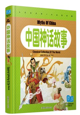 正版全新 中国神话故事 纯美童书 彩图注音版