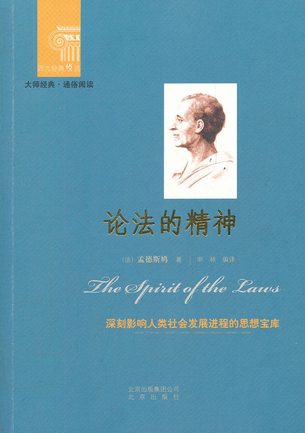 正版包邮西方经典悦读  论法的精神正品图书书籍