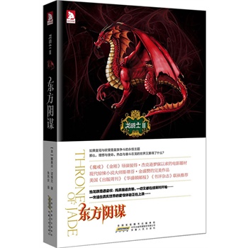 正版包邮-龙骑士2：东方阴谋