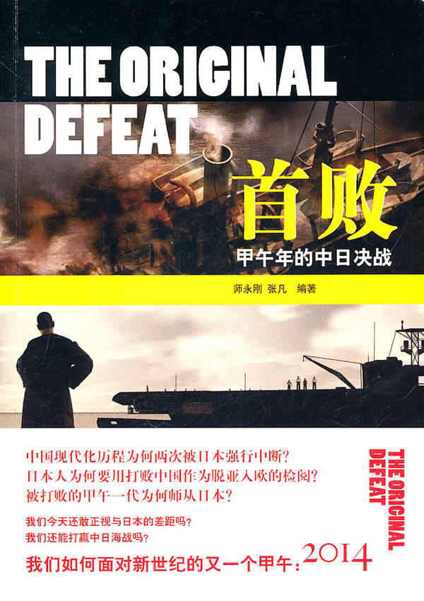 正版包邮首败：甲午年的中日决战（中国现代化历程为何两次被日本强行中断？日本军队私藏海战百年相册首度公