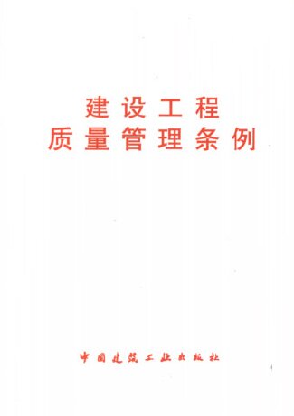建设工程质量管理条例