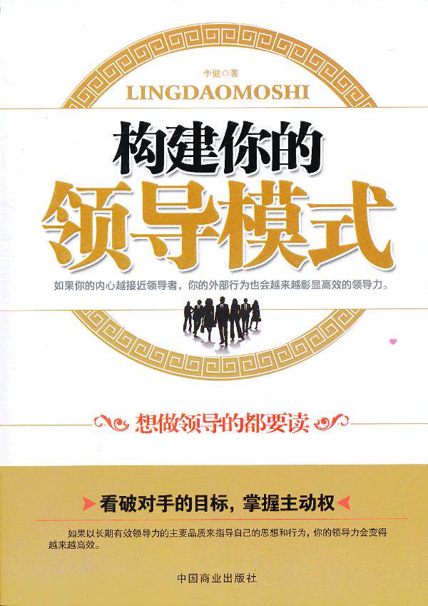 正版包邮构建你的领导模式正品图书书籍