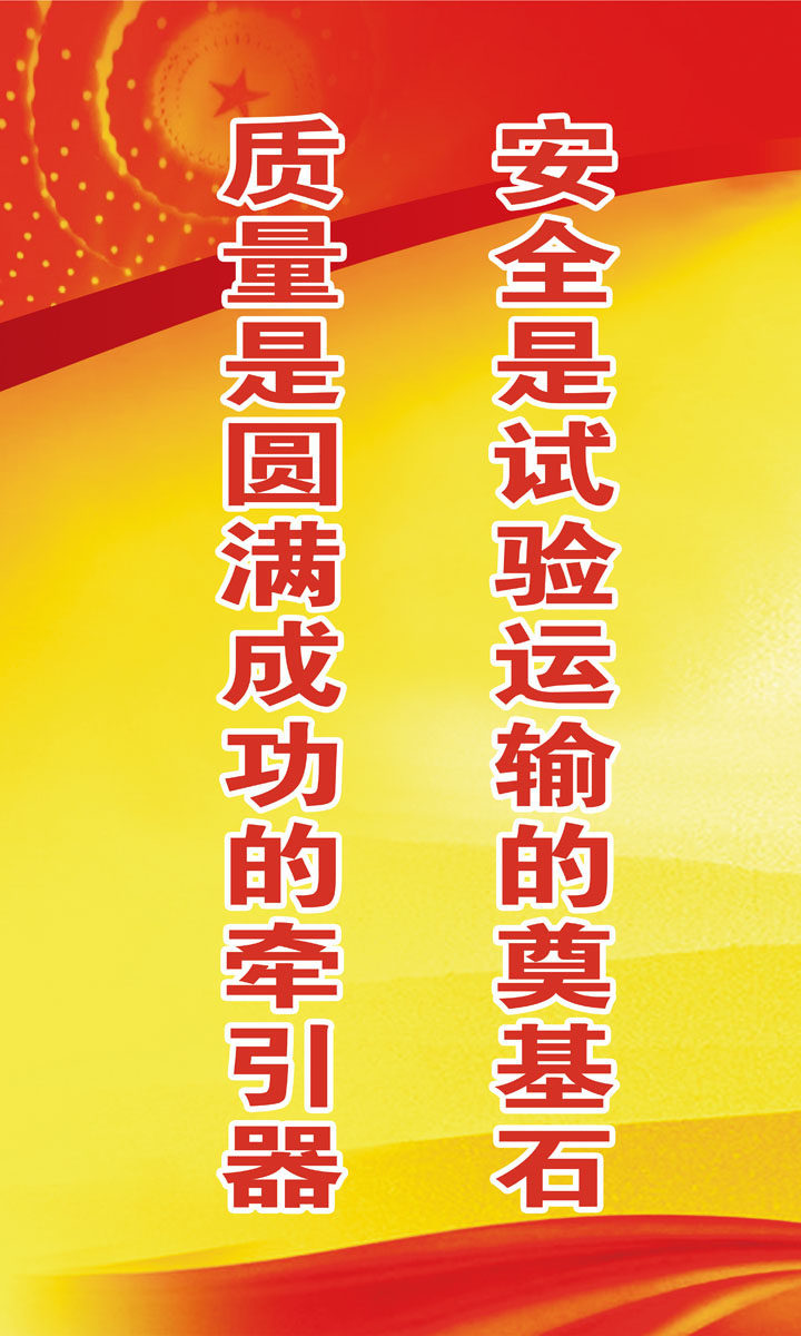 630海报印制海报展板素材49企业安全质量标语