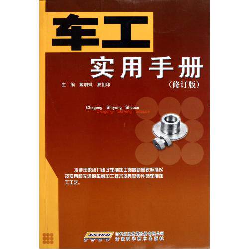 车工实用手册(修订版)科技金属学  入门基础知识教材 自学必备 工业技术工具书 技能指导手册 全国通用实用教材 新华书店正版书籍