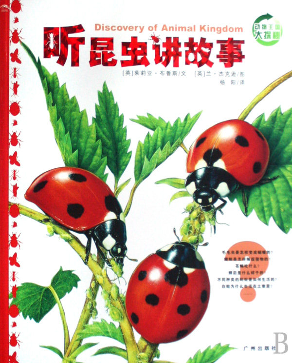 听昆虫讲故事(平装) /动物王国大探秘 儿童读物/教辅