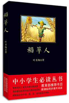 稻草人 中小学生必读丛书--教育部新课标推荐书目 新中国最伟大的教育家叶圣陶先生著作 语文阅读 中小学教辅 正版书籍
