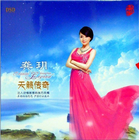 正版发烧 乐升唱片 龚玥 天籁传奇 DSD 非一股纯美的天籁女音 CD