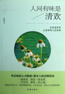人间有味是清欢(在喧嚣世界心素如简人淡如菊) 博库网