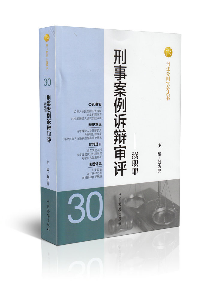 刑事案例诉辩审评——渎职罪(30)/刑法分则实务丛书