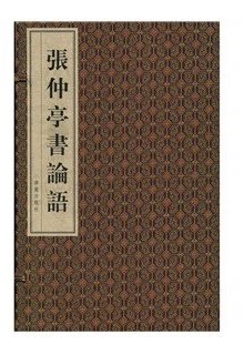 张仲亭书论语 济南出版社