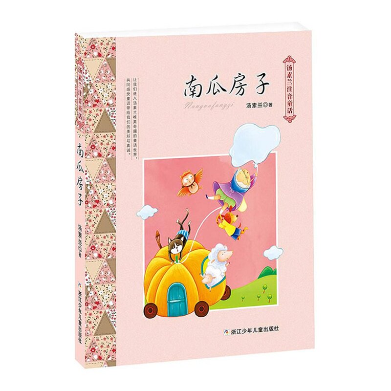 南瓜房子 正版图书 汤素兰