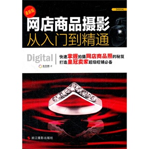 网店商品摄影从入门到精通(最新版) 光合网 正版书籍