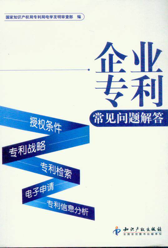 企业专利常见问题解答