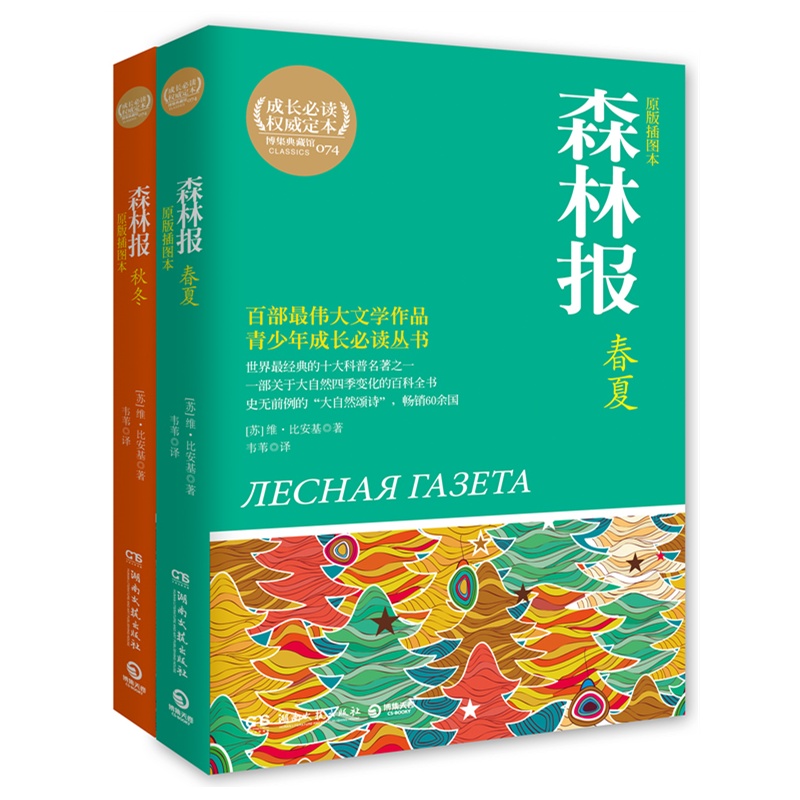 森林报(原版插图本)(全2册) 正版图书 (苏)维·比安基|译者:韦苇