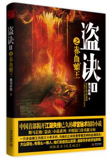 正版包邮盗诀I：赤血蟾王（开创盗门奇术新方向;中国首部揭开江湖失传已久的寻宝秘术探险小说）正品图书书籍