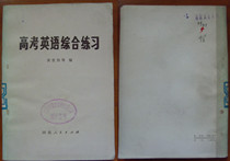 Second-hand M Old Teaching Assistant: The 1979 edition of the Gaokao English Comprehensive Exercise is a good thick book