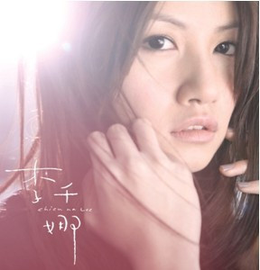 正版现货：李千娜《首张同名专辑》CD