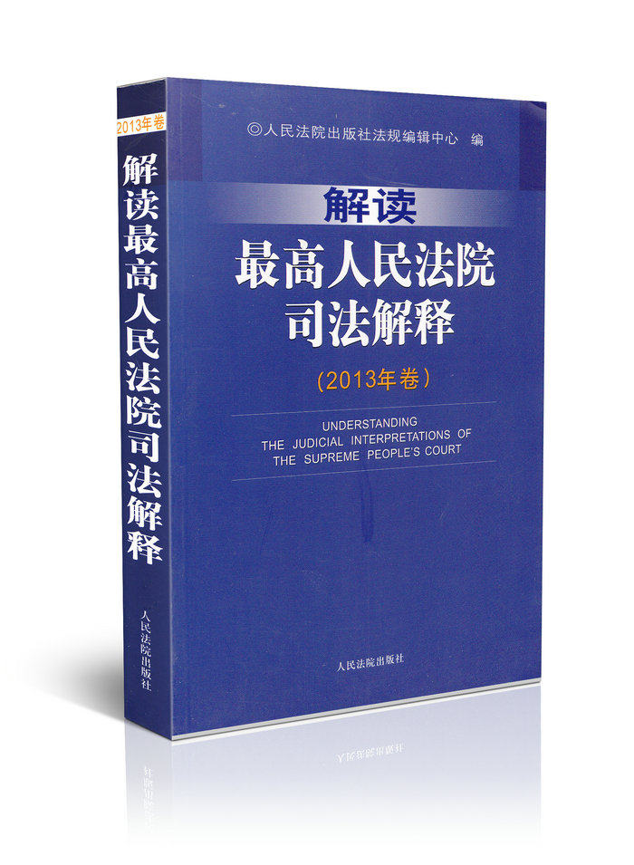 解读最高人民法院司法解释